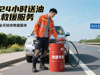 汽车救援送油：快速解决您的爱车燃油困境