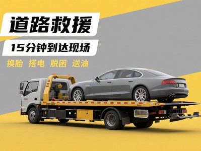 新手司机必看：如何挑选靠谱的 24 小时道路救援服务？